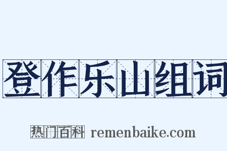 登作乐山组词是什么意思的图片